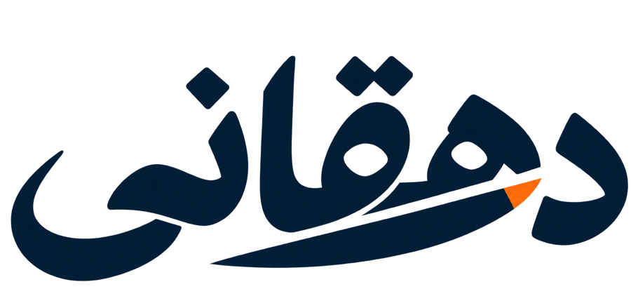 دهقانی